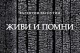 Живи и Помни