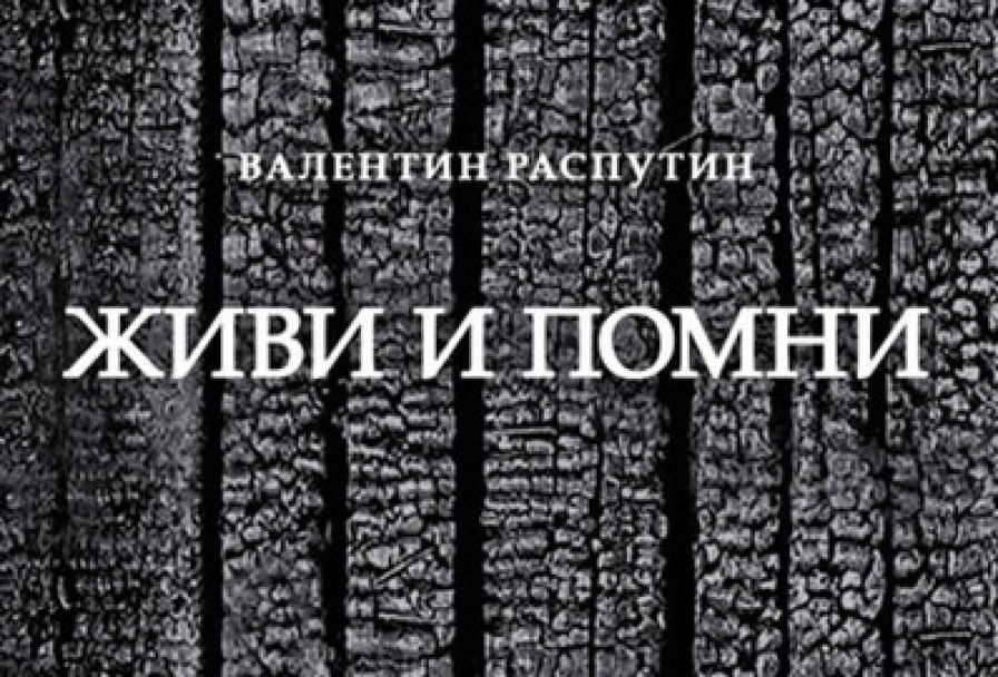 Живи и Помни