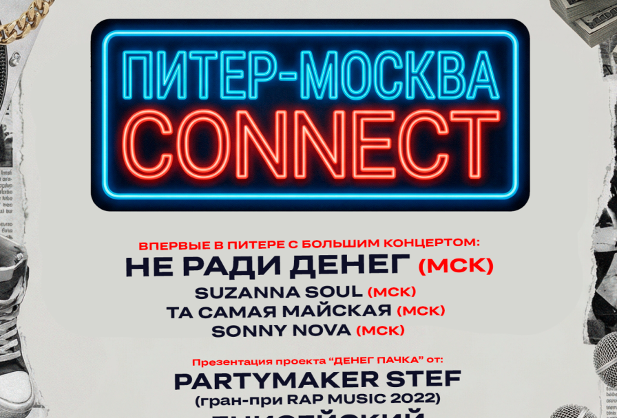 Коннект.. Live не Ради Денег , при Поддержке Suzanna Soul, Partymaker Stef, Dj Sneg и Др