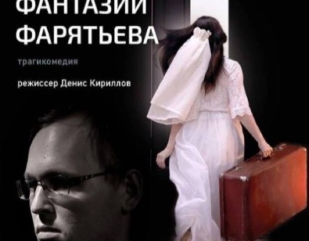 Фантазии Фарятьева