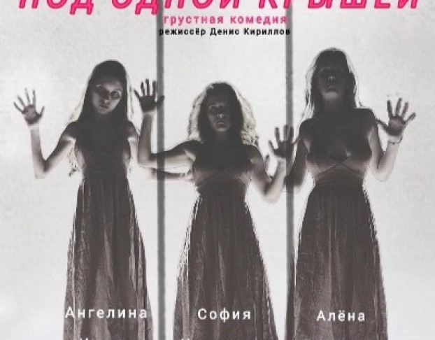 под Одной Крышей