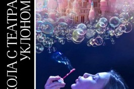 Школа с Театральным Уклоном