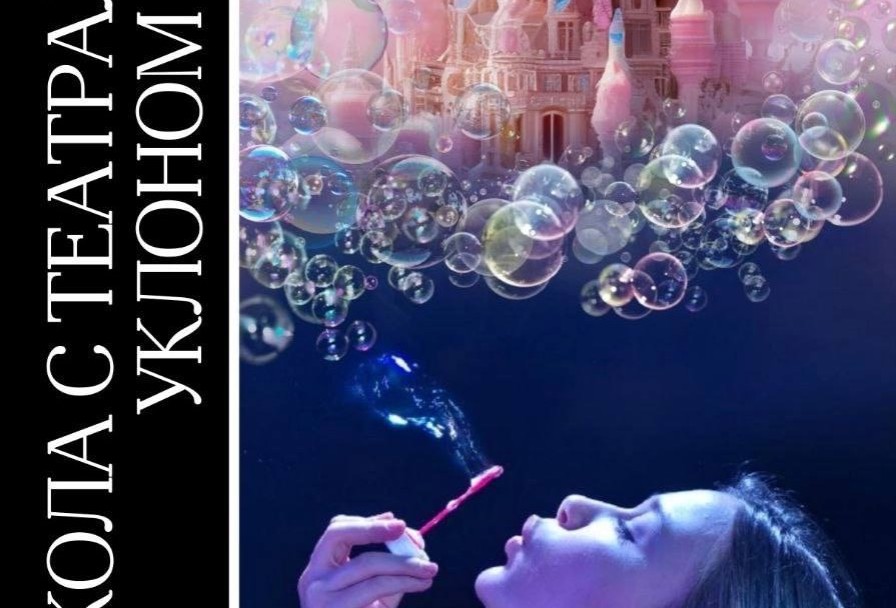 Школа с Театральным Уклоном