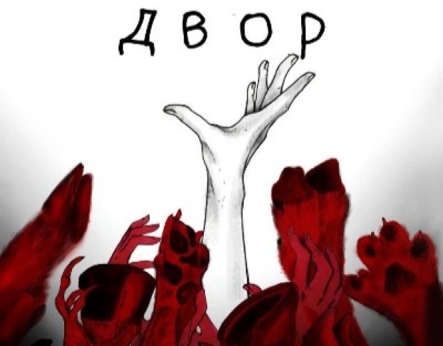 Скотный Двор