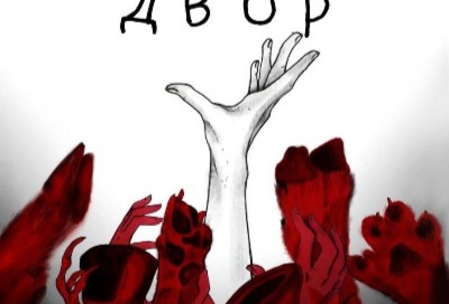 Скотный Двор