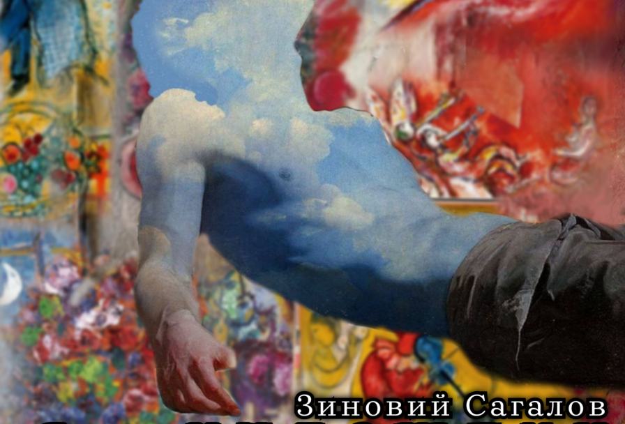 Я Художник, Марк Шагал