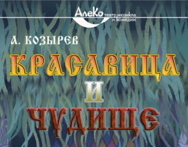 Красавица и Чудище