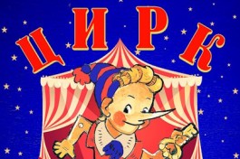 Цирк Буратино