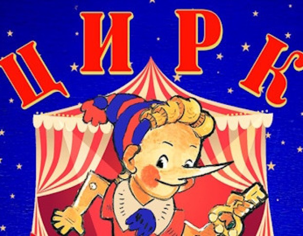 Цирк Буратино