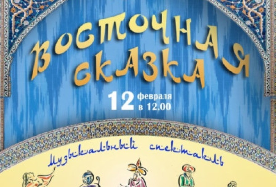 Восточная Сказка