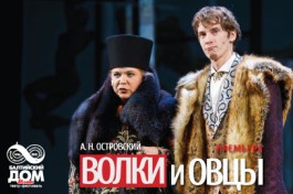 Волки и Овцы