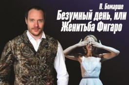 Безумный День, или Женитьба Фигаро