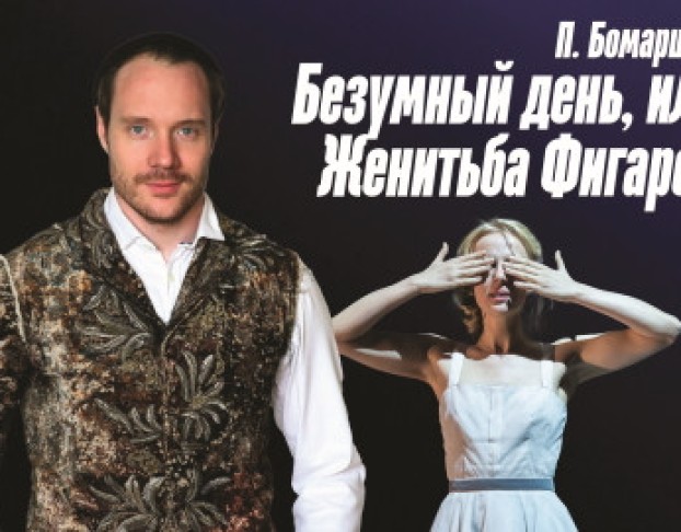 Безумный День, или Женитьба Фигаро