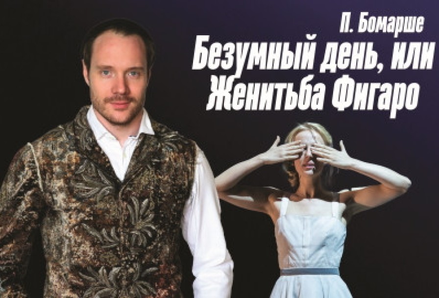 Безумный День, или Женитьба Фигаро