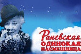 Раневская. Одинокая Насмешница