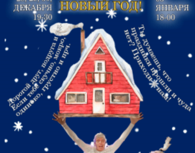 Ёлы-Палы, Новый Год