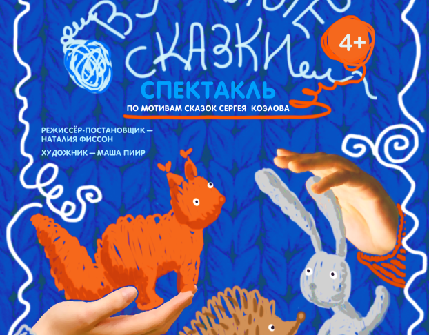 Вязаные Сказки