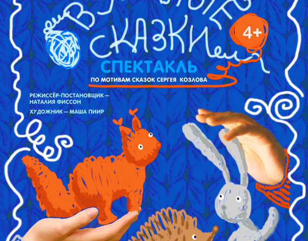 Вязаные Сказки