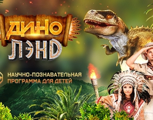 Динолэнд – Научно-Познавательная Программа