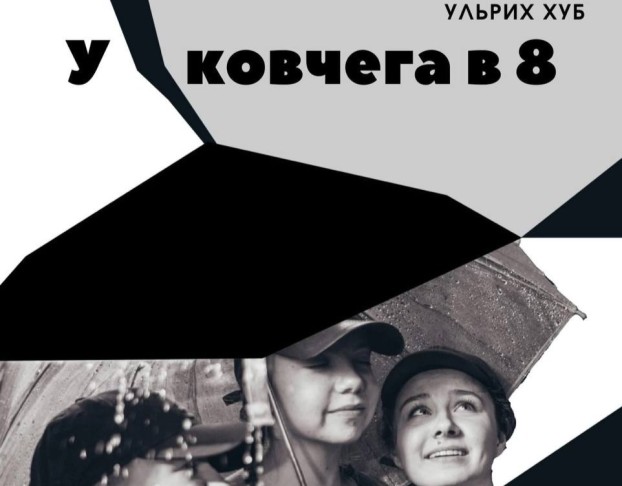 у Ковчега в 8