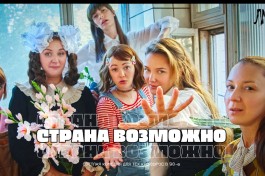 Страна Возможно, для Всех Кто Вырос в 90-Е