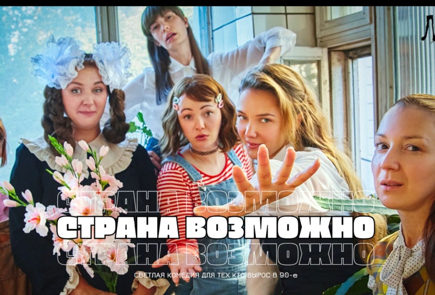 Страна Возможно, для Всех Кто Вырос в 90-Е