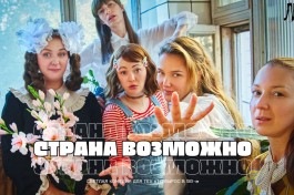 Страна Возможно, для Всех Кто Вырос в 90-Е