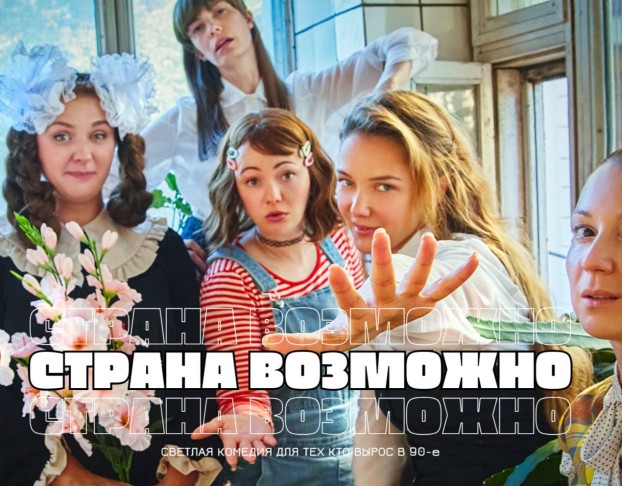 Страна Возможно, для Всех Кто Вырос в 90-Е