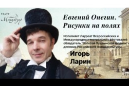 Евгений Онегин. Рисунки на Полях