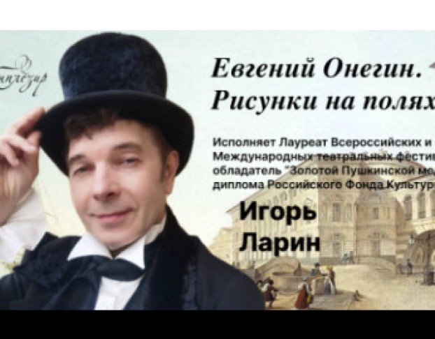 Евгений Онегин. Рисунки на Полях