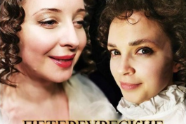 Петербургские Недотроги