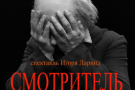 Смотритель