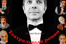 Театральный Роман