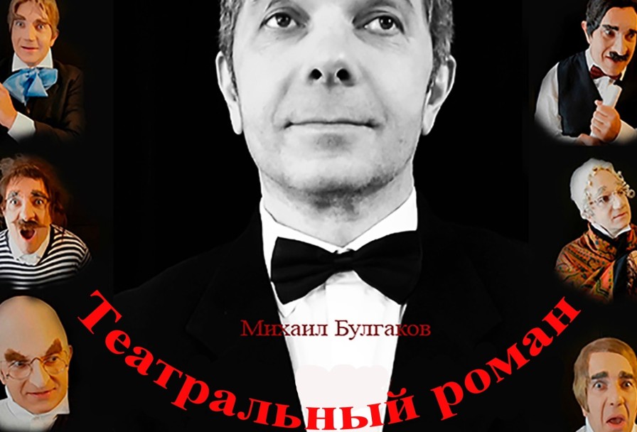 Театральный Роман