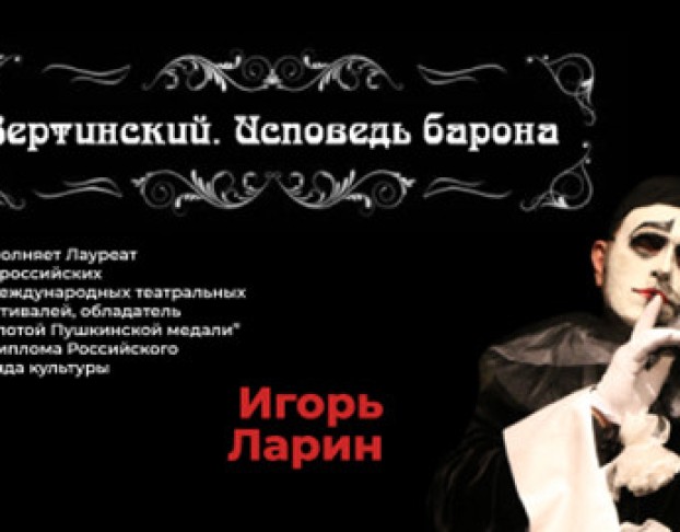 Вертинский. Исповедь Барона