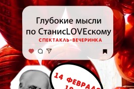 Глубокие Мысли по Станисloveскому -Вечеринка