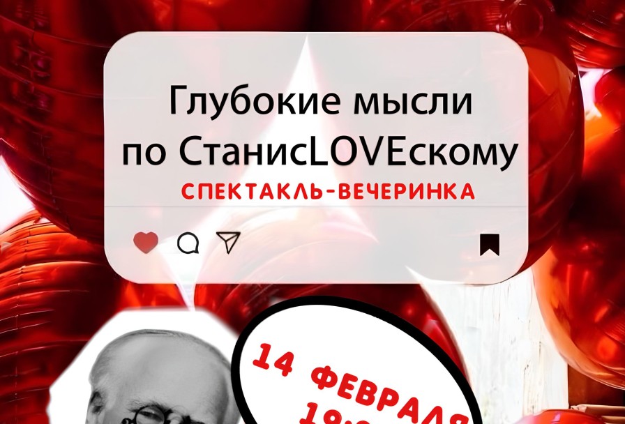 Глубокие Мысли по Станисloveскому -Вечеринка