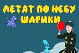 Летят по Небу Шарики