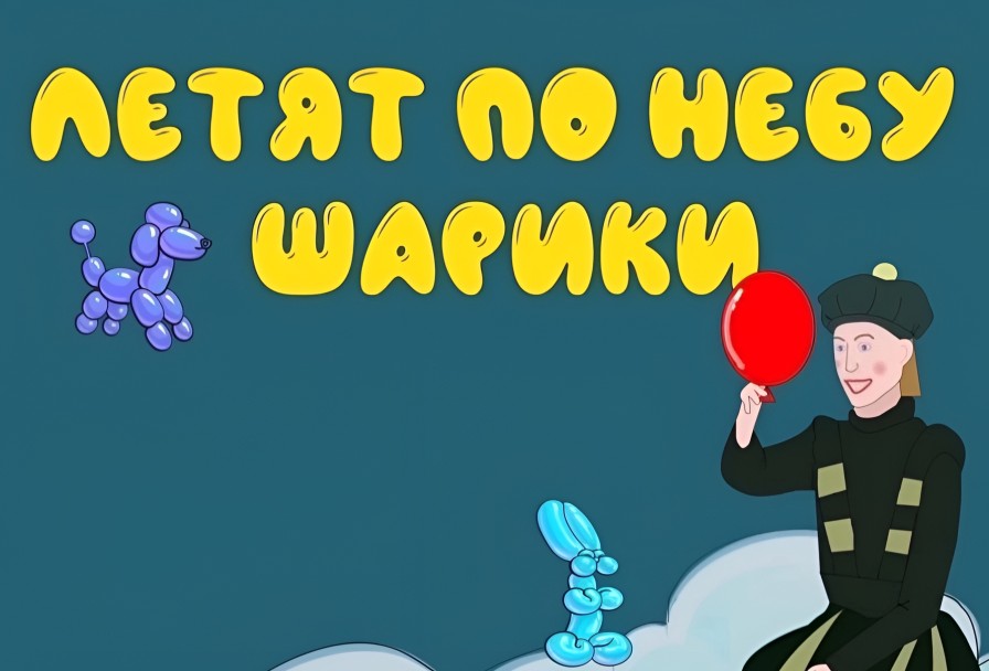 Летят по Небу Шарики