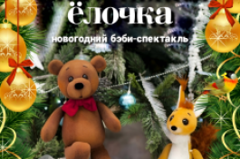 Маленькая Ёлочка