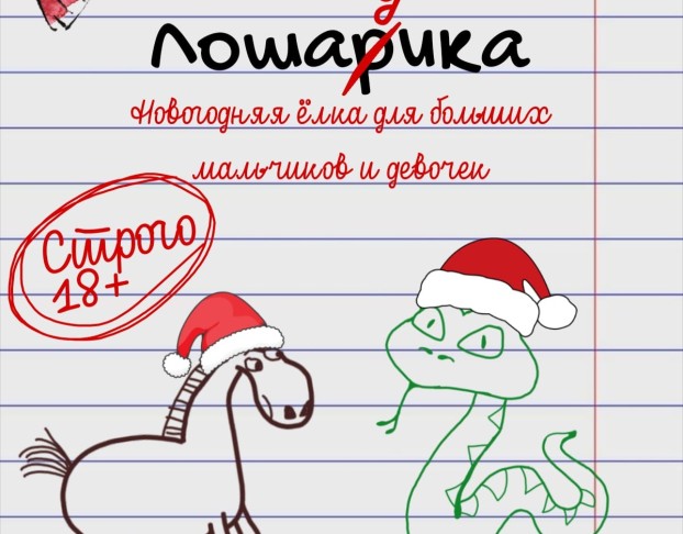 Новогодняя Ёлка для Взрослых Тайна Лошаика