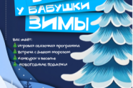 Новогодняя Ёлка в Гостях у Бабушки Зимы