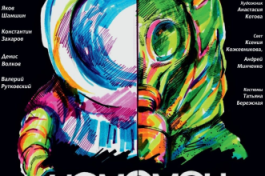 Homo Omon. Эхо Будущего