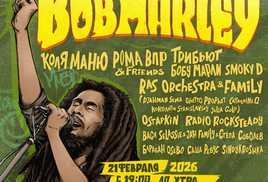 День Рождения Боба Марли