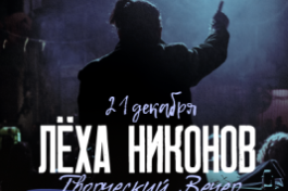 Лёха Никонов Theplace