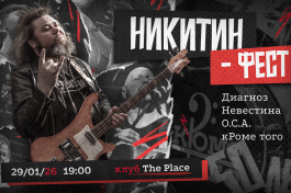 Никитин-Фест