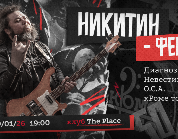 Никитин-Фест