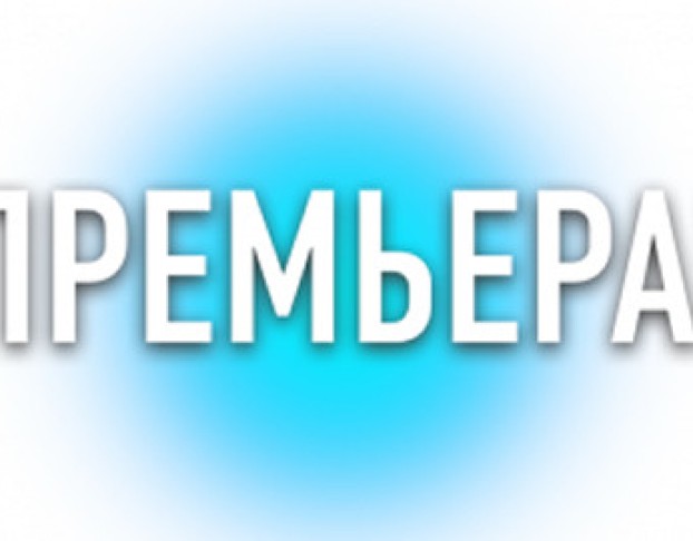 на Рассвете