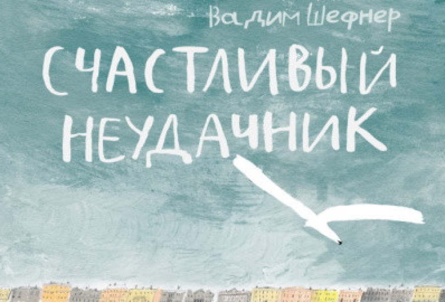 Счастливый Неудачник