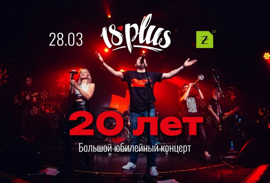 18plus - 20лет